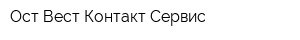 Ост Вест Контакт Сервис