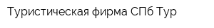 Туристическая фирма СПб-Тур