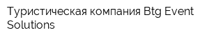 Туристическая компания Btg Event Solutions
