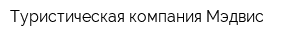 Туристическая компания Мэдвис