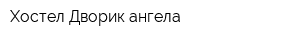 Хостел Дворик ангела