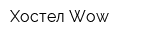Хостел Wow