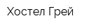 Хостел Грей