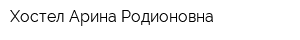 Хостел Арина Родионовна