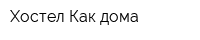 Хостел Как дома