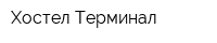 Хостел Терминал