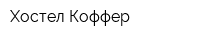 Хостел Коффер