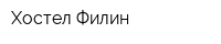 Хостел Филин