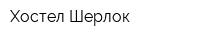Хостел Шерлок