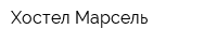 Хостел Марсель