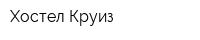 Хостел Круиз