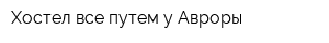 Хостел все путем у Авроры