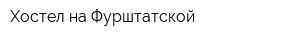 Хостел на Фурштатской