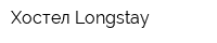 Хостел Longstay