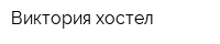 Виктория хостел