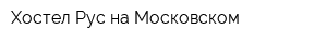 Хостел Рус на Московском