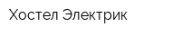 Хостел Электрик
