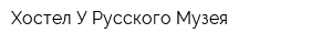 Хостел У Русского Музея