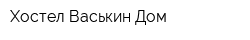 Хостел Васькин Дом