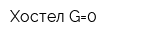 Хостел G=0