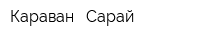 Караван - Сарай