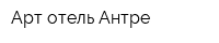 Арт-отель Антре