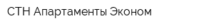 СТН Апартаменты Эконом