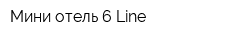 Мини-отель 6 Line