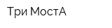 Три МостА