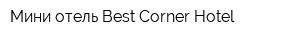 Мини-отель Best Corner Hotel