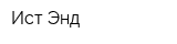 Ист Энд