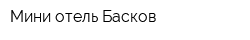Мини-отель Басков
