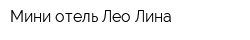 Мини-отель Лео-Лина