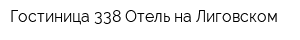 Гостиница 338 Отель на Лиговском