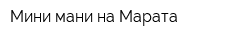 Мини-мани на Марата