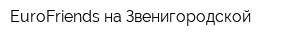 EuroFriends на Звенигородской