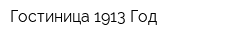 Гостиница 1913 Год