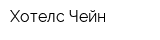 Хотелс Чейн
