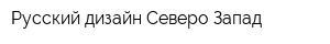 Русский дизайн Северо-Запад