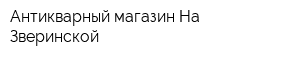 Антикварный магазин На Зверинской