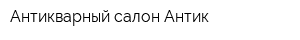 Антикварный салон Антик