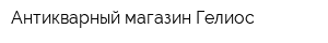 Антикварный магазин Гелиос