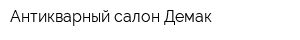Антикварный салон Демак