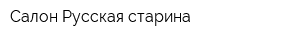 Салон Русская старина