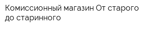 Комиссионный магазин От старого до старинного