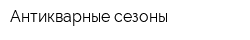 Антикварные сезоны