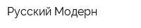 Русский Модерн