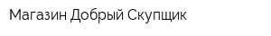 Магазин Добрый Скупщик