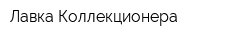 Лавка Коллекционера