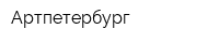 Артпетербург